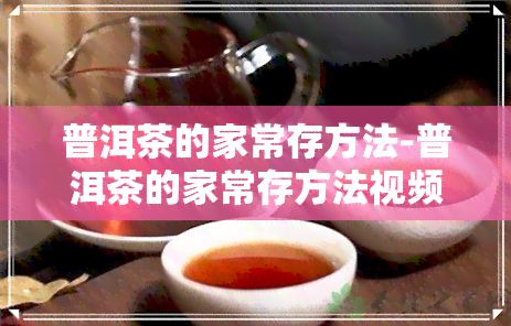 普洱茶的家常存方法-普洱茶的家常存方法视频