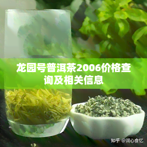 龙园号普洱茶2006价格查询及相关信息