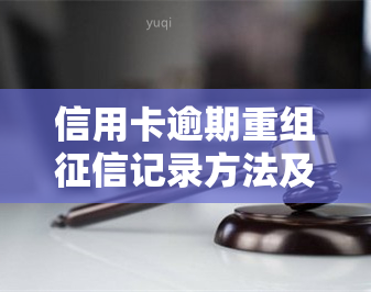 信用卡逾期重组记录方法及查询步骤