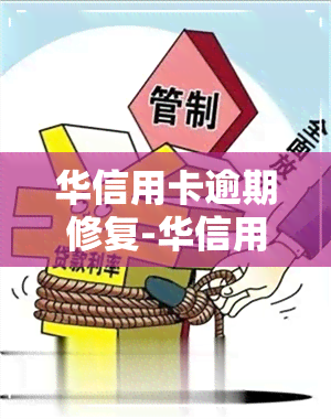 华信用卡逾期修复-华信用卡逾期修复要多久