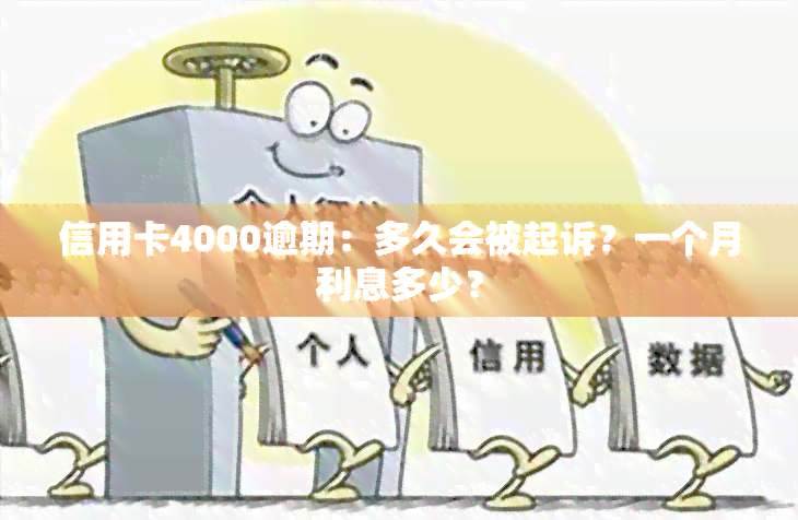 信用卡4000逾期：多久会被起诉？一个月利息多少？