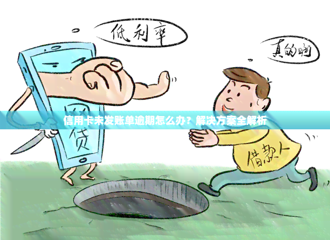 信用卡未发账单逾期怎么办？解决方案全解析