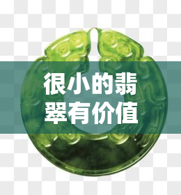 很小的翡翠有价值吗图片，小而美！探讨微型翡翠的价值与魅力