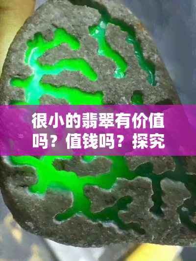 很小的翡翠有价值吗？值钱吗？探究微型翡翠的价格与意义