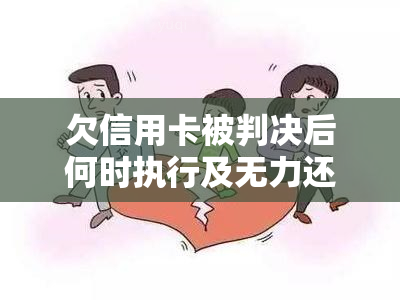 欠信用卡被判决后何时执行及无力还款的处理方法