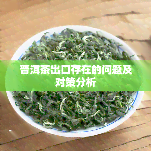 普洱茶出口存在的问题及对策分析