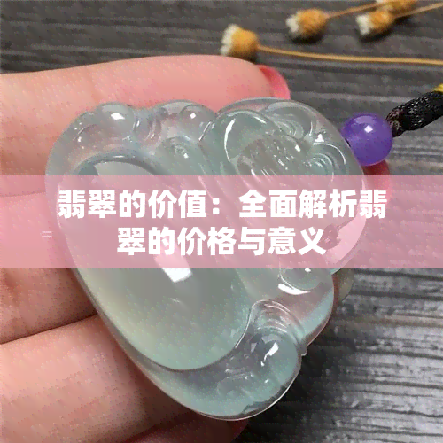 翡翠的价值：全面解析翡翠的价格与意义