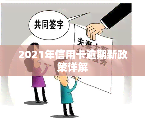 2021年信用卡逾期新政策详解