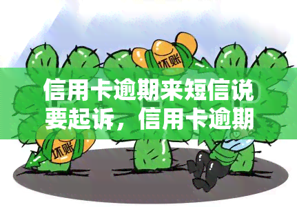 信用卡逾期来短信说要起诉，信用卡逾期？小心！收到短信称将被起诉，你需要知道的事