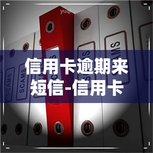 信用卡逾期来短信-信用卡逾期来短信说要起诉