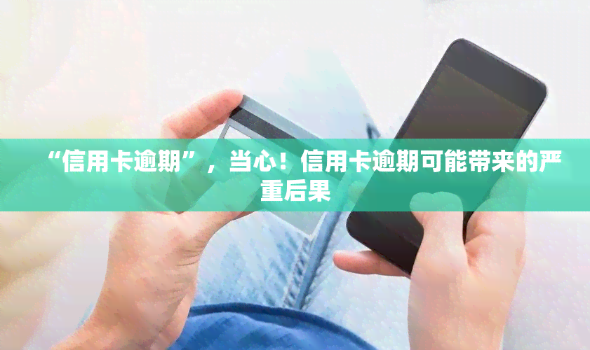 “信用卡逾期”，当心！信用卡逾期可能带来的严重后果