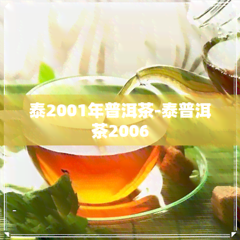 泰2001年普洱茶-泰普洱茶2006