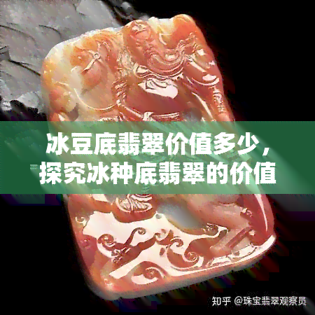 冰豆底翡翠价值多少，探究冰种底翡翠的价值：从豆种到珍品的进阶之路