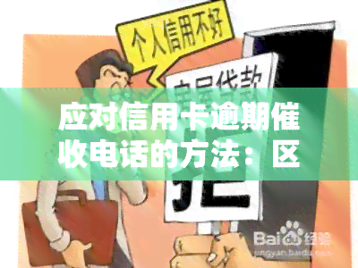 应对信用卡逾期电话的方法：区分银行和个人号，有效解决问题