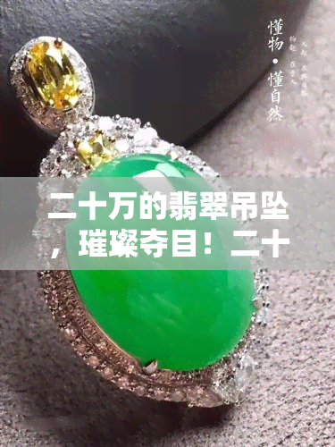 二十万的翡翠吊坠，璀璨夺目！二十万翡翠吊坠，尽显华贵与优雅