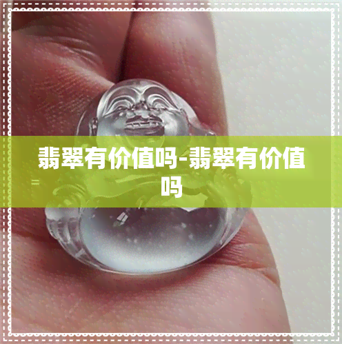 翡翠有价值吗-翡翠有价值吗