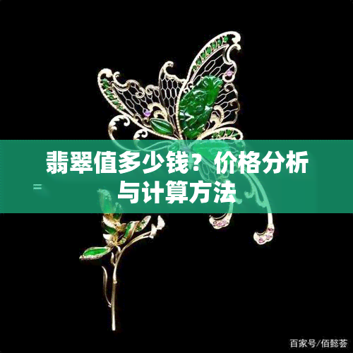 翡翠值多少钱？价格分析与计算方法