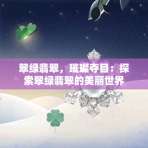 翠绿翡翠，璀璨夺目：探索翠绿翡翠的美丽世界