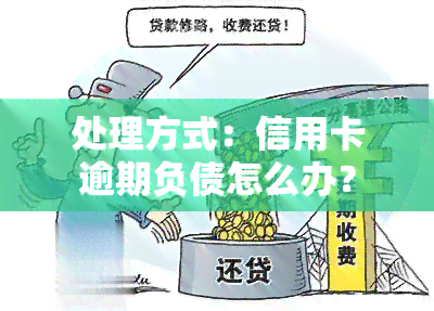 处理方式：信用卡逾期负债怎么办？