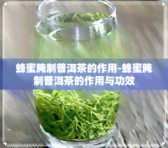 蜂蜜腌制普洱茶的作用-蜂蜜腌制普洱茶的作用与功效