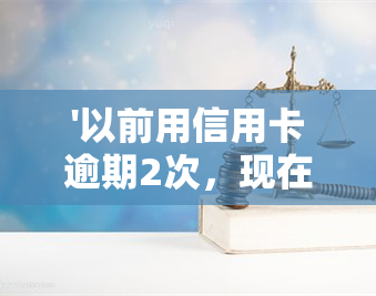 '以前用信用卡逾期2次，现在房贷申请被拒？解决方案大揭秘！'