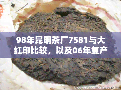 98年昆明茶厂7581与大红印比较，以及06年复产后的产品更新