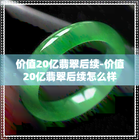 价值20亿翡翠后续-价值20亿翡翠后续怎么样