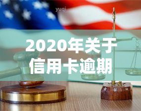 2020年关于信用卡逾期最新标准，揭秘2020年信用卡逾期新标准，你必须知道的几点！