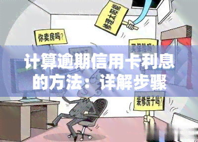 计算逾期信用卡利息的方法：详解步骤与公式