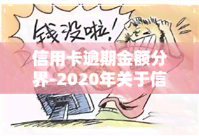 信用卡逾期金额分界-2020年关于信用卡逾期最新标准