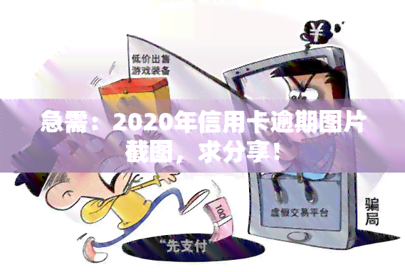 急需：2020年信用卡逾期图片截图，求分享！