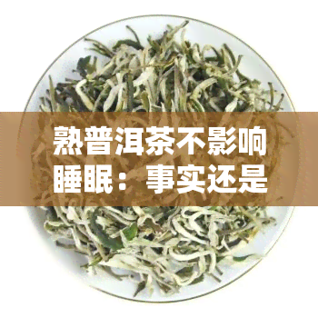 熟普洱茶不影响睡眠：事实还是误解？