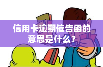 信用卡逾期催告函的意思是什么？