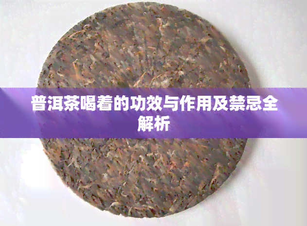 普洱茶喝着的功效与作用及禁忌全解析