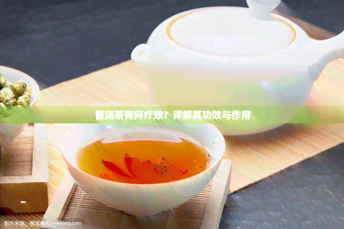 普洱茶有何疗效？详解其功效与作用