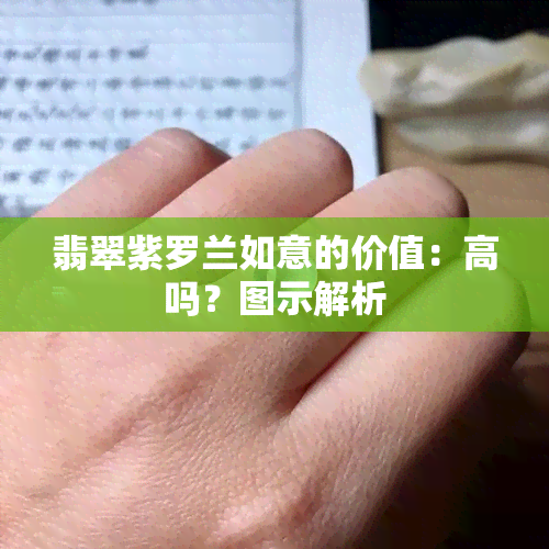 翡翠紫罗兰如意的价值：高吗？图示解析