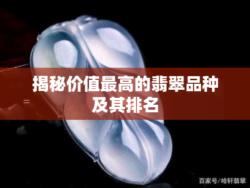 揭秘价值更高的翡翠品种及其排名