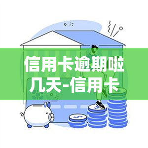 信用卡逾期啦几天-信用卡逾期啦几天上