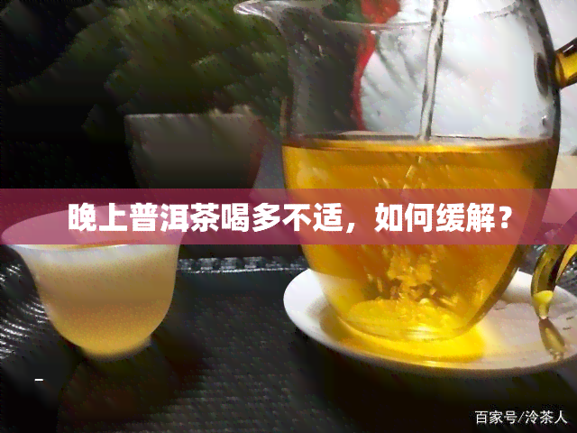 晚上普洱茶喝多不适，如何缓解？