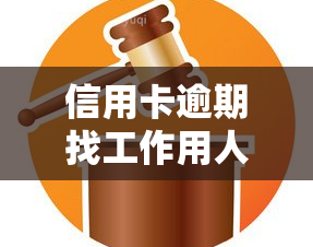 信用卡逾期找工作用人单位能查出吗，信用卡逾期会影响找工作吗？用人单位能否查出？