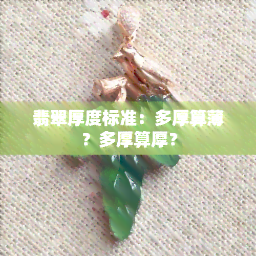 翡翠厚度标准：多厚算薄？多厚算厚？