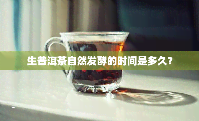 生普洱茶自然发酵的时间是多久？