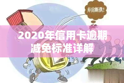 2020年信用卡逾期减免标准详解