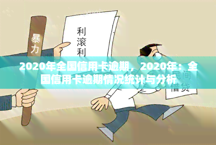 2020年全国信用卡逾期，2020年：全国信用卡逾期情况统计与分析