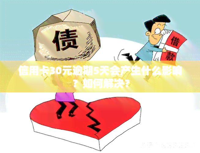 信用卡30元逾期5天会产生什么影响？如何解决？