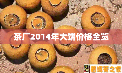 茶厂2014年大饼价格全览