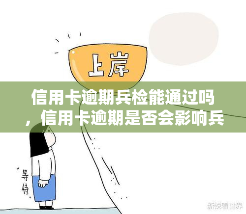 信用卡逾期兵检能通过吗，信用卡逾期是否会影响兵检结果？