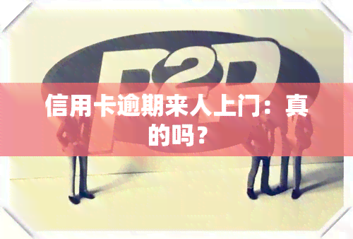 信用卡逾期来人上门：真的吗？