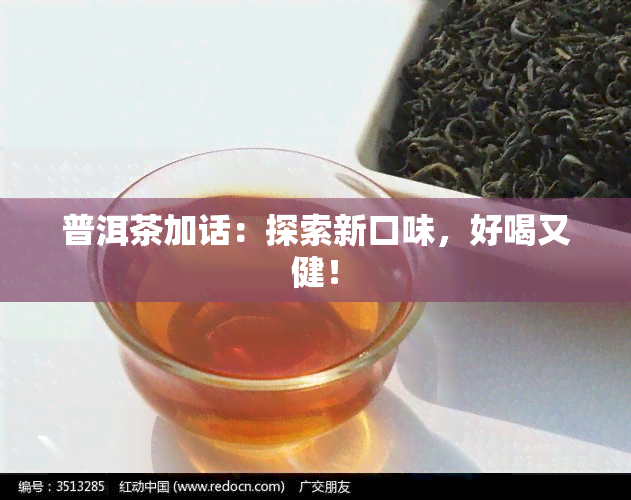 普洱茶加话：探索新口味，好喝又健！