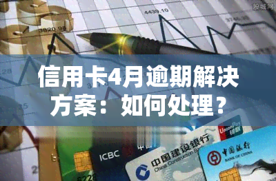 信用卡4月逾期解决方案：如何处理？